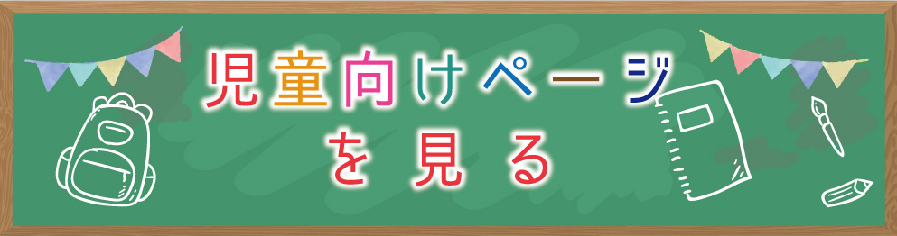児童向けページを見る