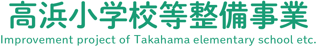 高浜小学校等整備事業ロゴ