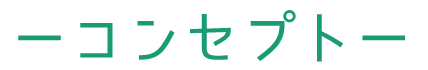 コンセプト