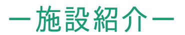 施設紹介