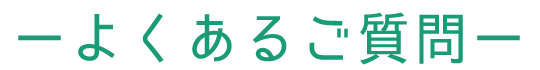 よくあるご質問