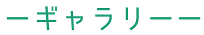 ギャラリータイトル
