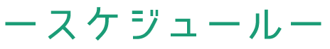スケジュール