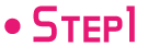 ステップ１