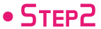 ステップ２