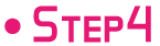 ステップ４
