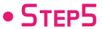 ステップ５